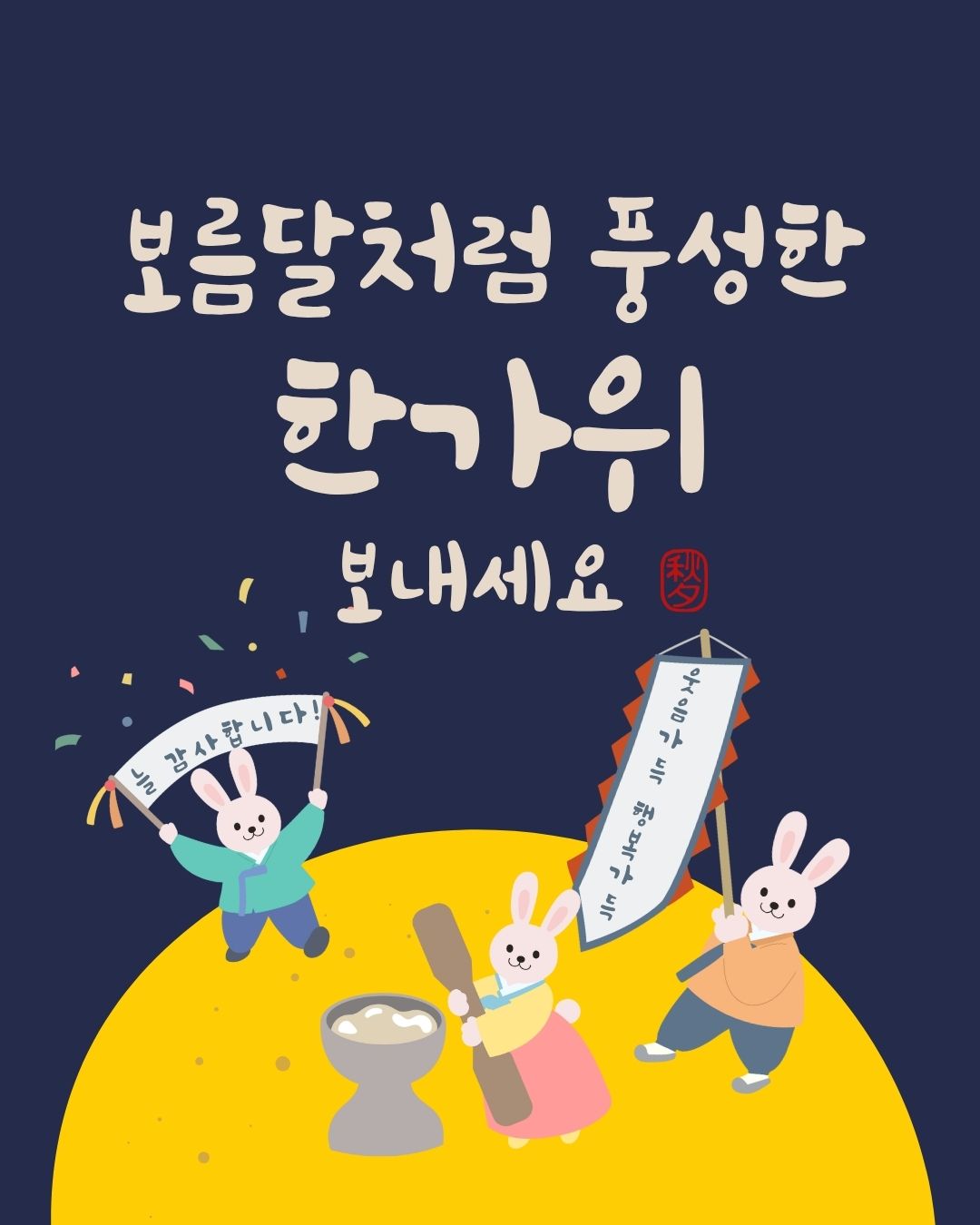 보름달처럼 풍성한 한가위를 기원하는 추석 인사 일러스트