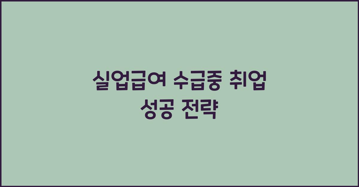 실업급여 수급중 취업