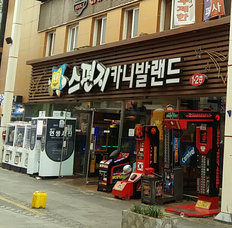 스펀지카니발랜드