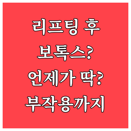 리프팅 후 보톡스? 최적의 시술 순서..