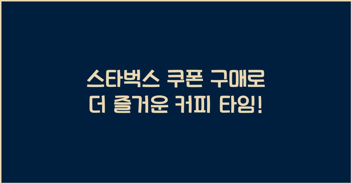 스타벅스 쿠폰 구매