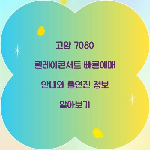 고양 7080 릴레이콘서트 빠른예매