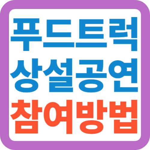 푸드트럭-상설공연-참여방법