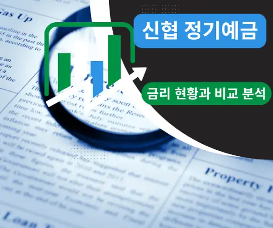 신협 정기예금 금리 현황과 비교 분석