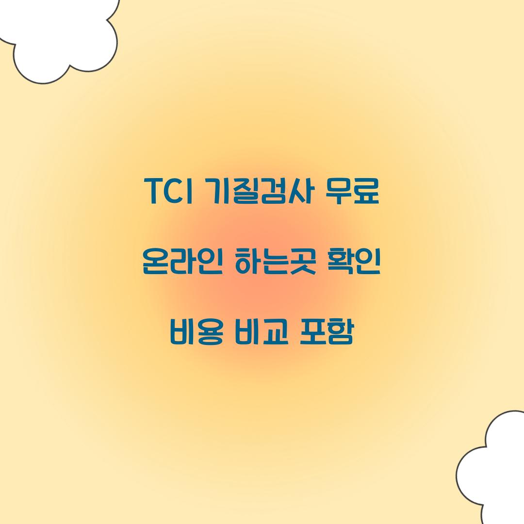 TCI 기질검사 무료