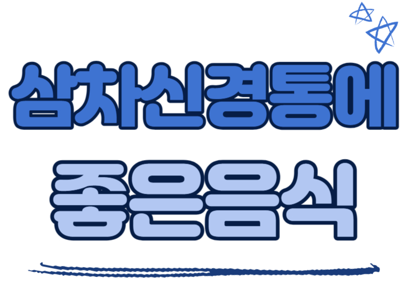 삼차신경통에 좋은 음식