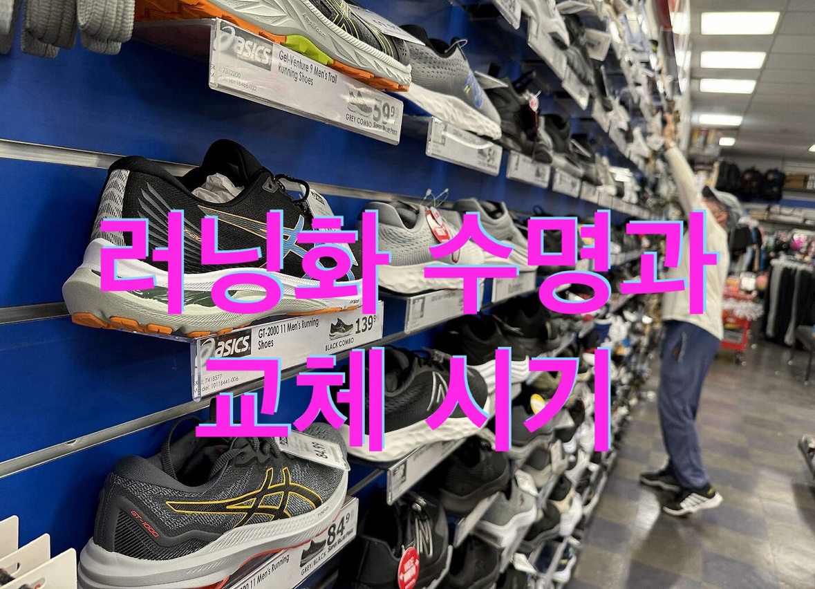 미드솔의 상태와 누적 주행 거리를 통해 러닝화의 수명을 결정해야 한다는 이미지