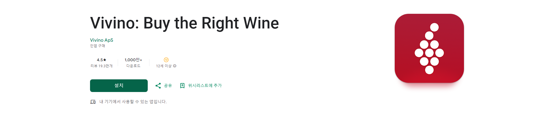 Vivino, 와인 선택을 똑똑하게, 와인 애호가를 위한 필수 앱