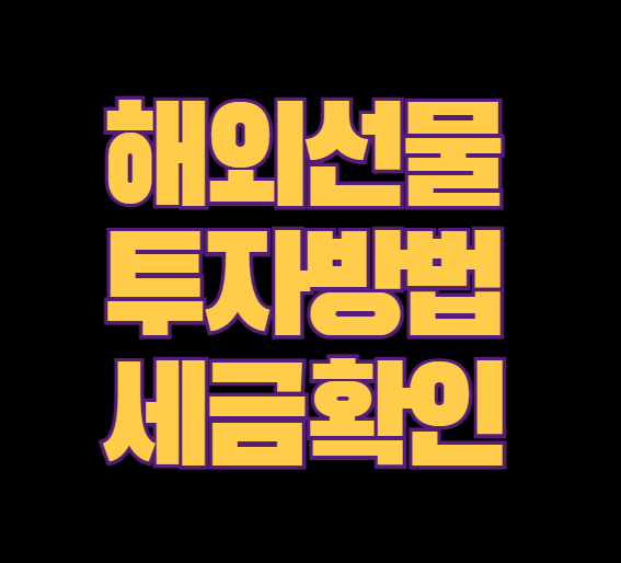 해외선물투자-방법-세금-확인