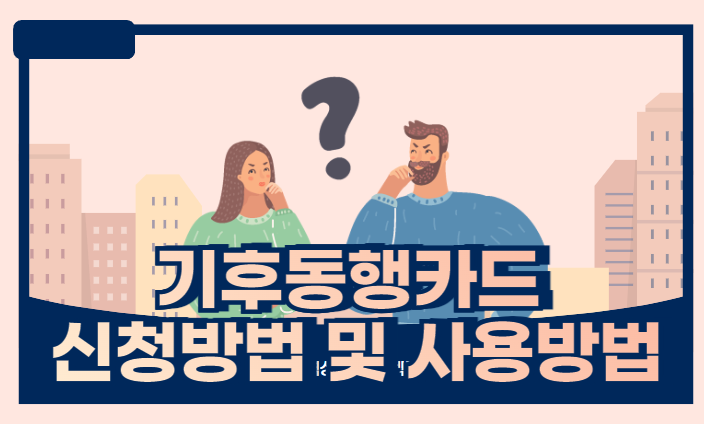 기후동행카드 주요 내용 및 신청방법 및 사용방법 및 환불방법 및 유의사항