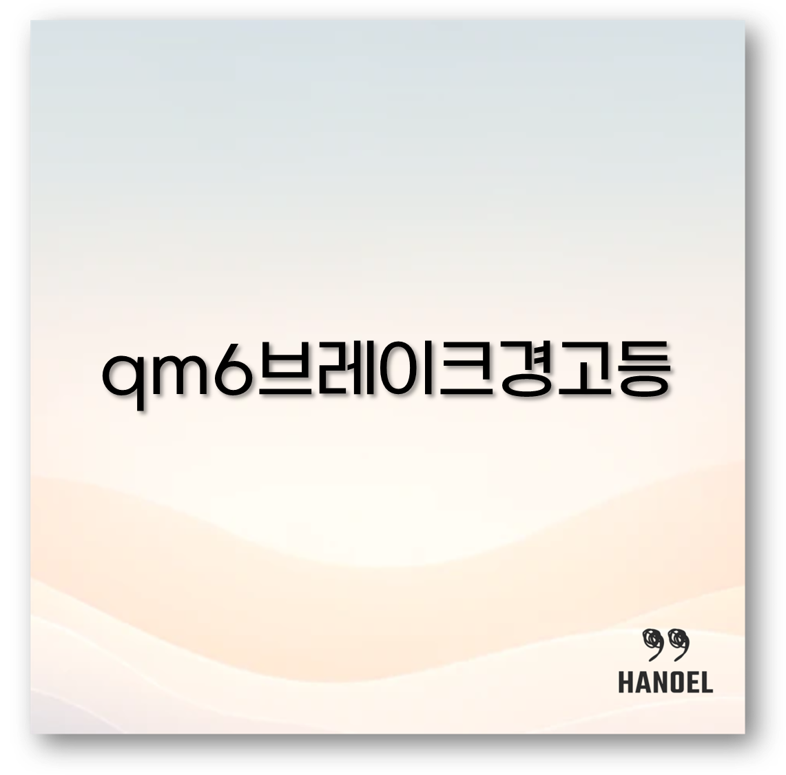 qm6브레이크경고등