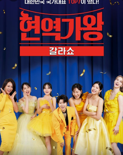 현역가왕2 갈라쇼 방송시간