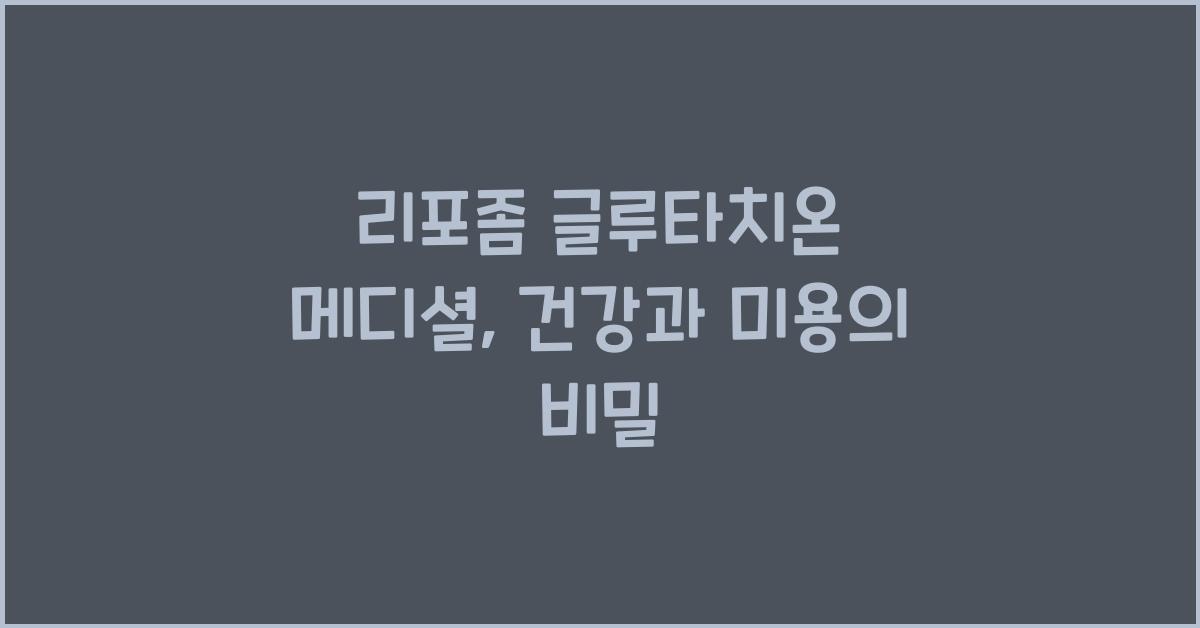 리포좀 글루타치온 메디셜