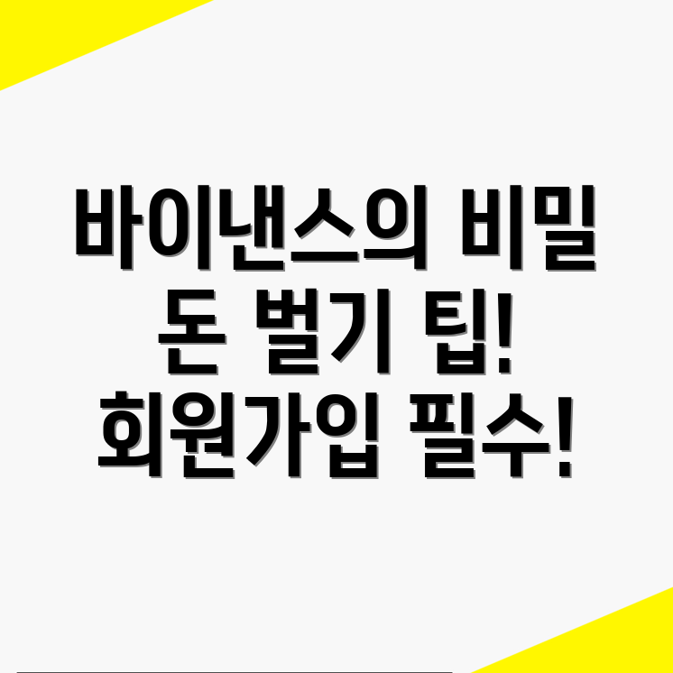 바이낸스 회원가입의 경제적 효과