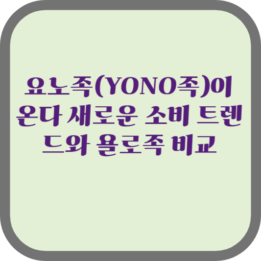요노족(YONO족)이 온다 새로운 소비 트렌드와 욜로족 비교