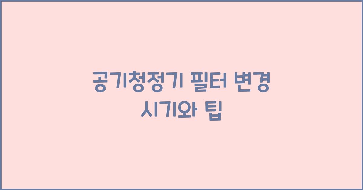 공기청정기 필터