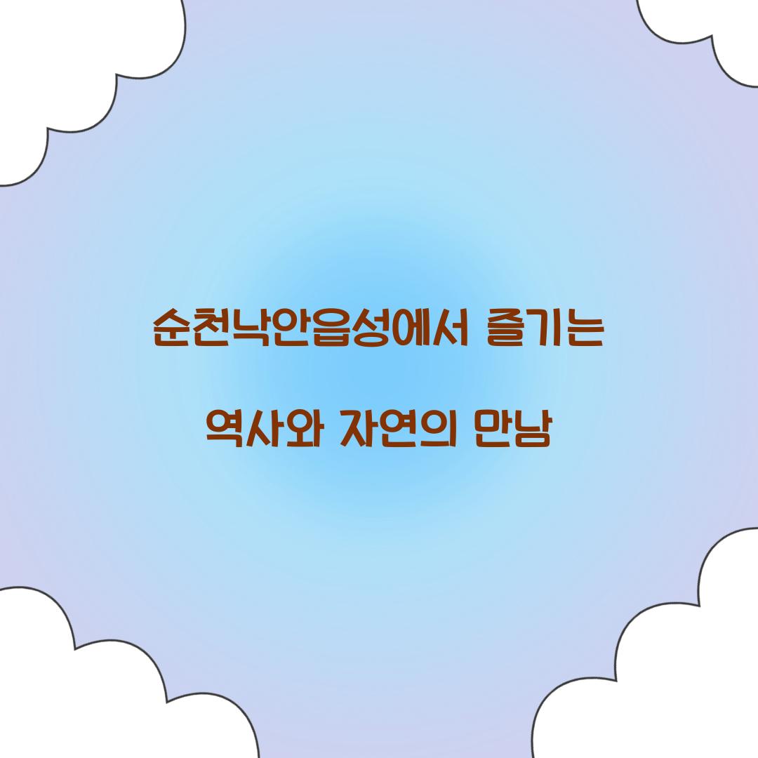 순천낙안읍성