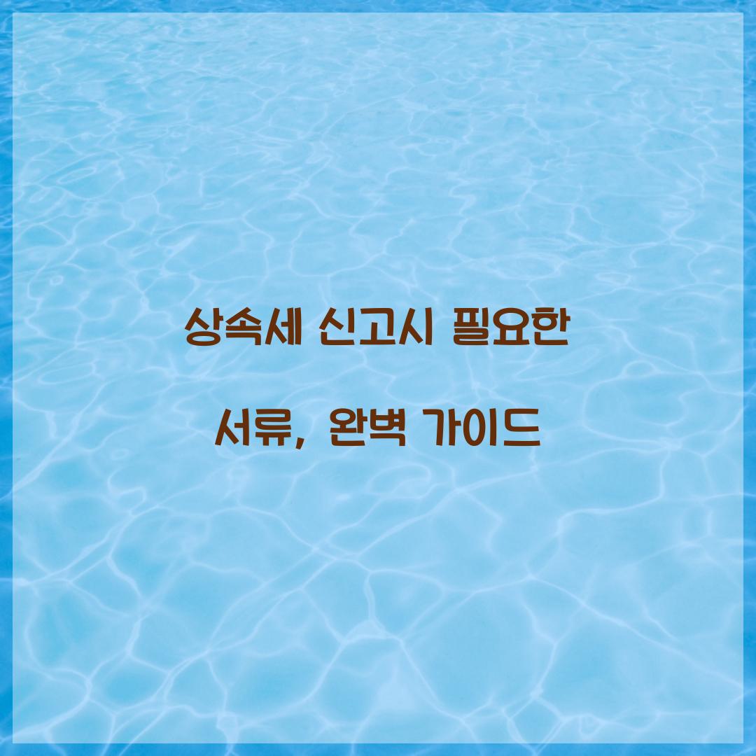 상속세 신고시 필요한 서류