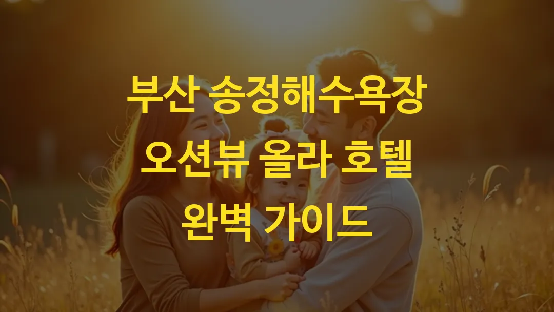 부산 송정해수욕장 오션뷰 올라 호텔 완벽 가이드