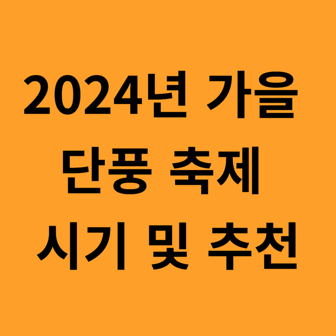 2024 가을 단풍축제 시기 및 추천