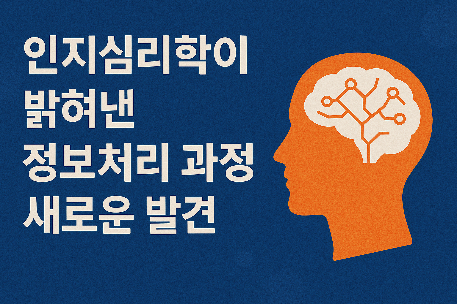 인지심리학의 새로운 발견