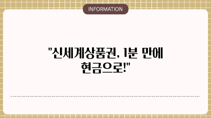 신세계상품권 현금교환 SSG페이로 1분만에 완료