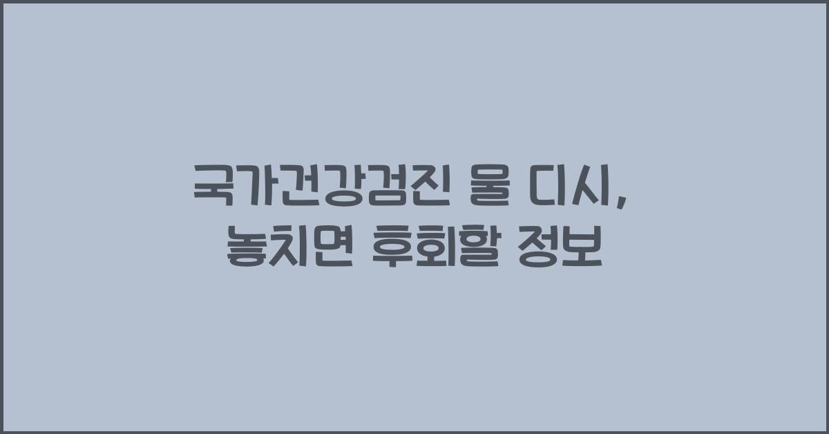 국가건강검진 물 디시