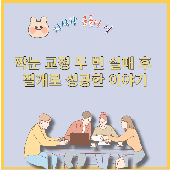 짝눈 교정 두 번 실패 후 절개로 성공한 이야기