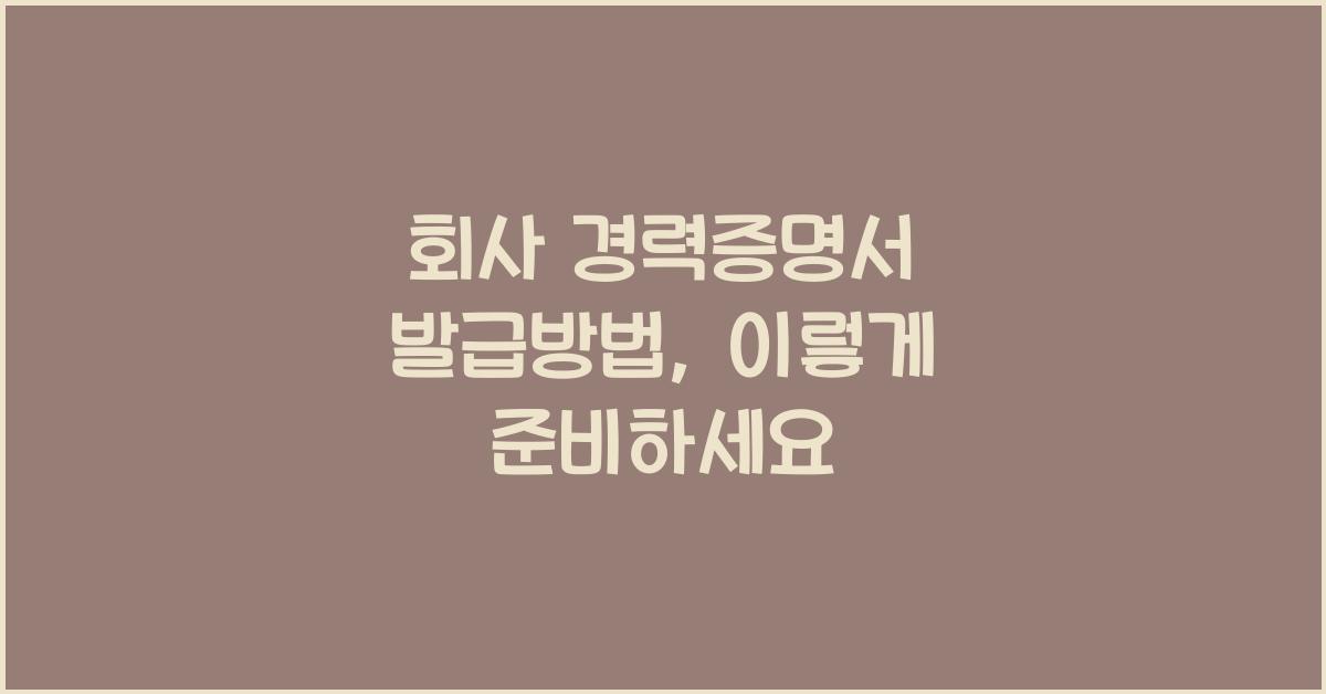 회사 경력증명서 발급방법
