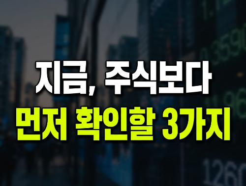 미국 금리 동결 기대에 주식 급등&hellip;지금 주식보다 먼저 확인해야 할 3가지