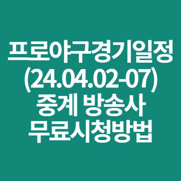 2024 KBO 4월 첫주 경기일정, 중계 방송사, 모바일 무료시청 방법, 하이라이트