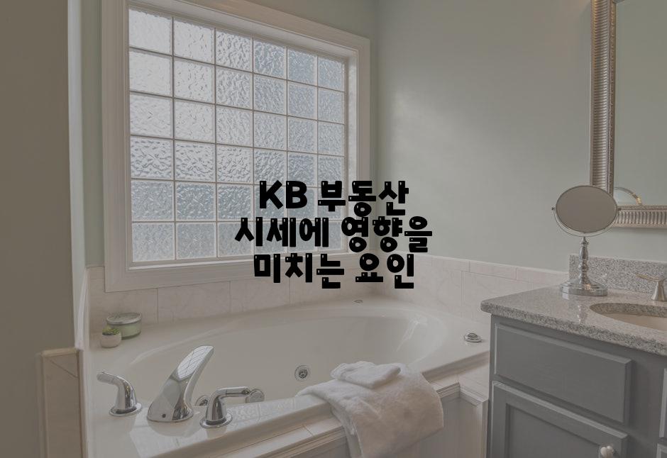 KB 부동산 시세에 영향을 미치는 요인