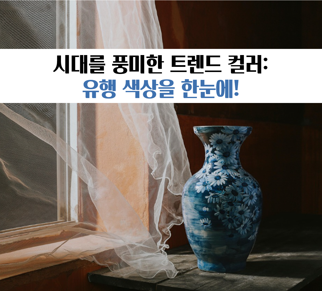 시대를 풍미한 트렌드 컬러