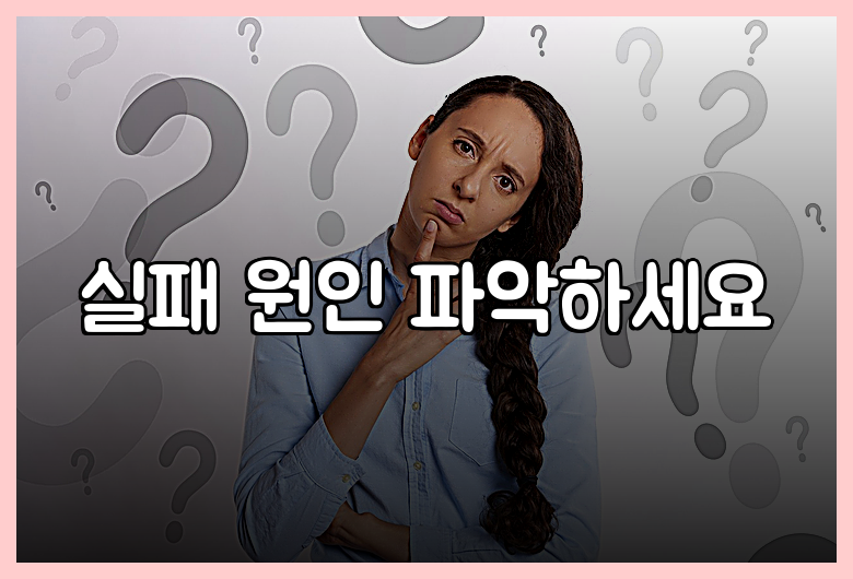 실패 원인 파악하세요