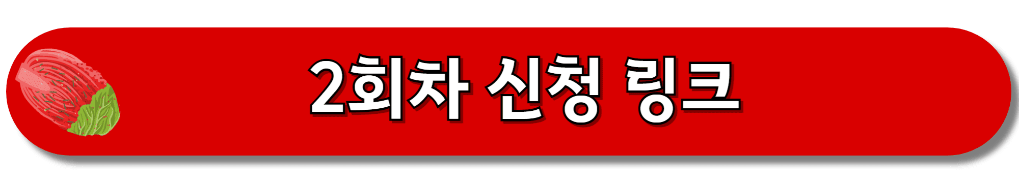 2회차-신청링크-바로가기