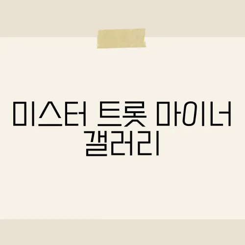 미스터 트롯 마이너 갤러리, 떡밥총정리?