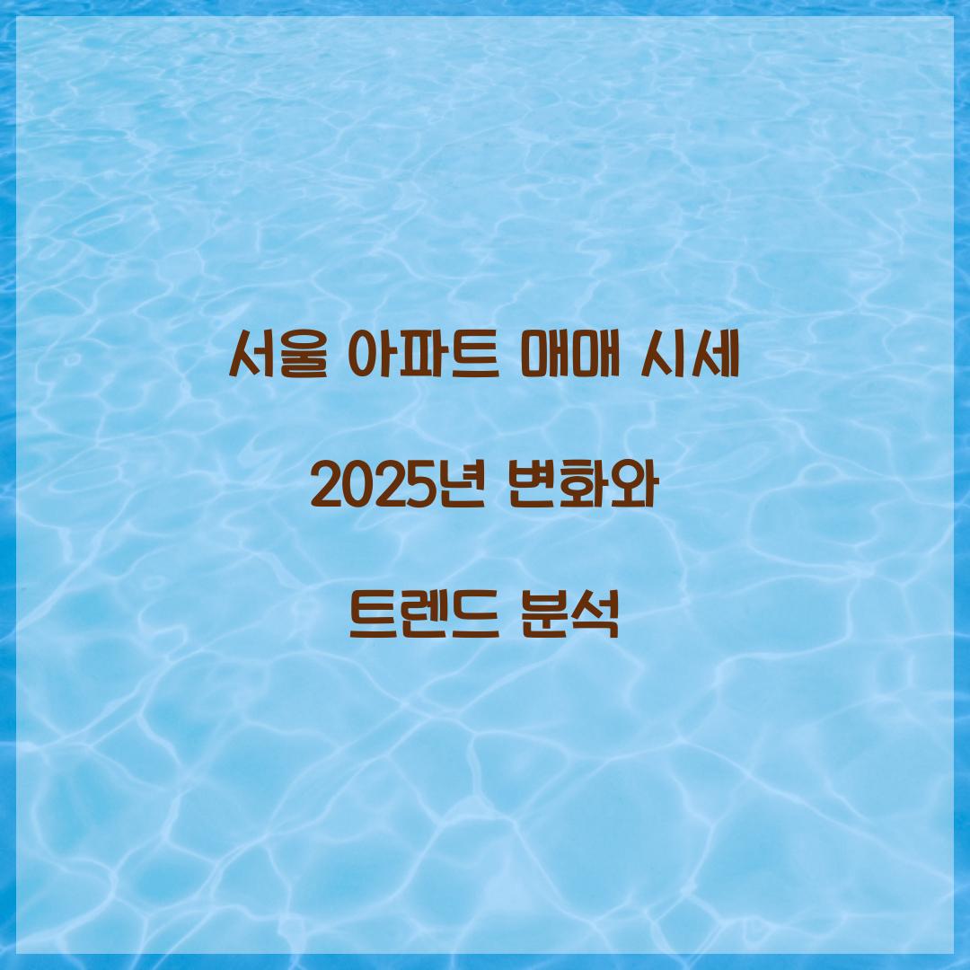 서울 아파트 매매 시세 2025년