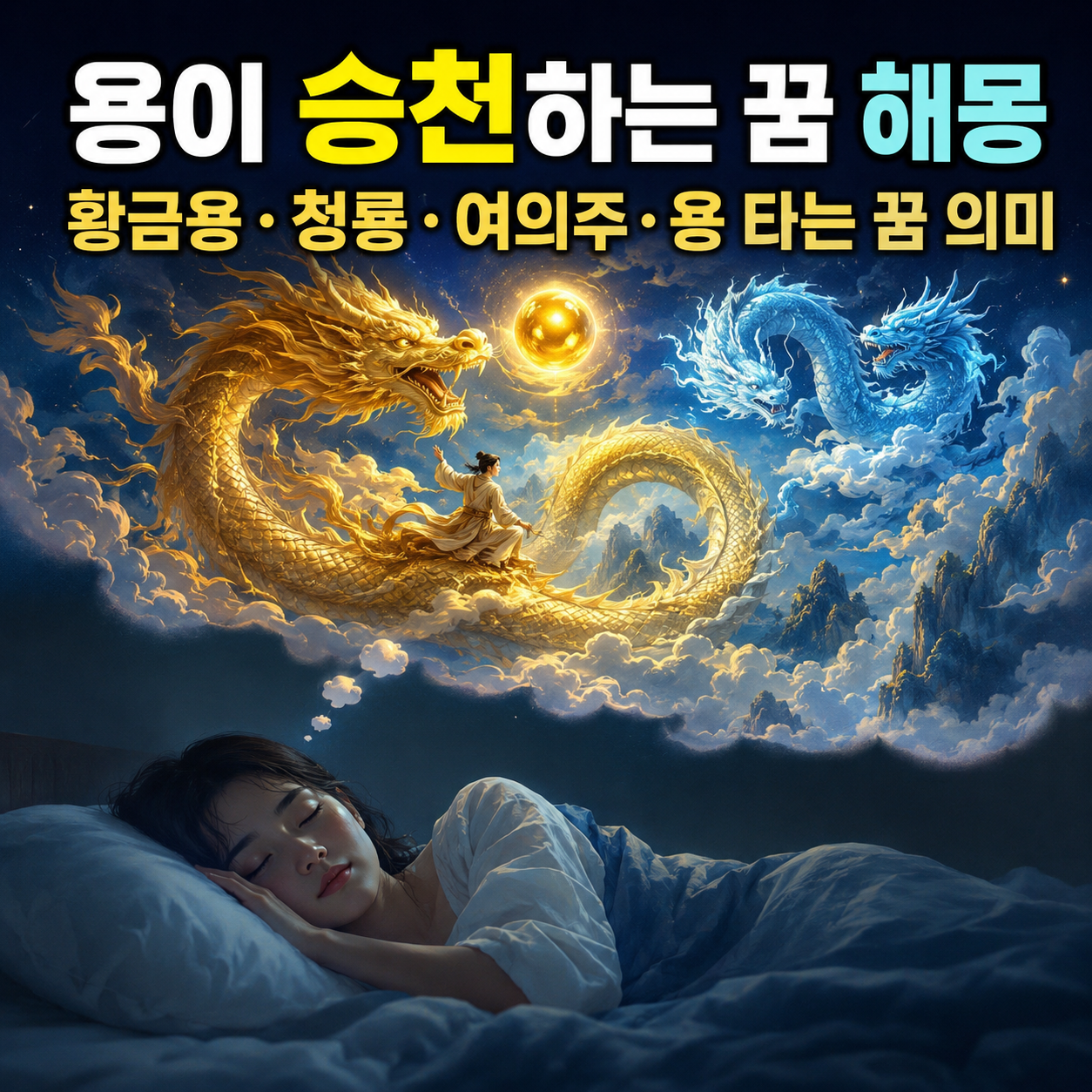 용이 승천하는 꿈