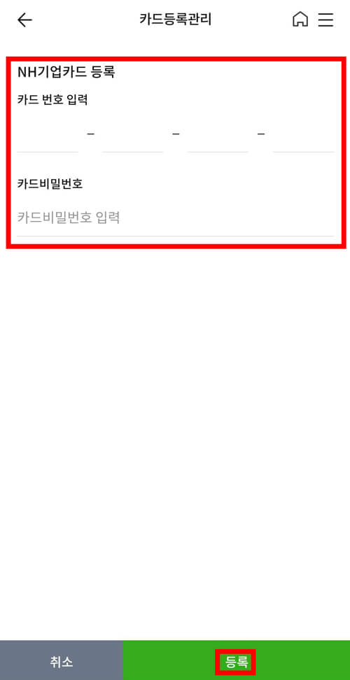 NH기업뱅킹 어플 카드등록 화면