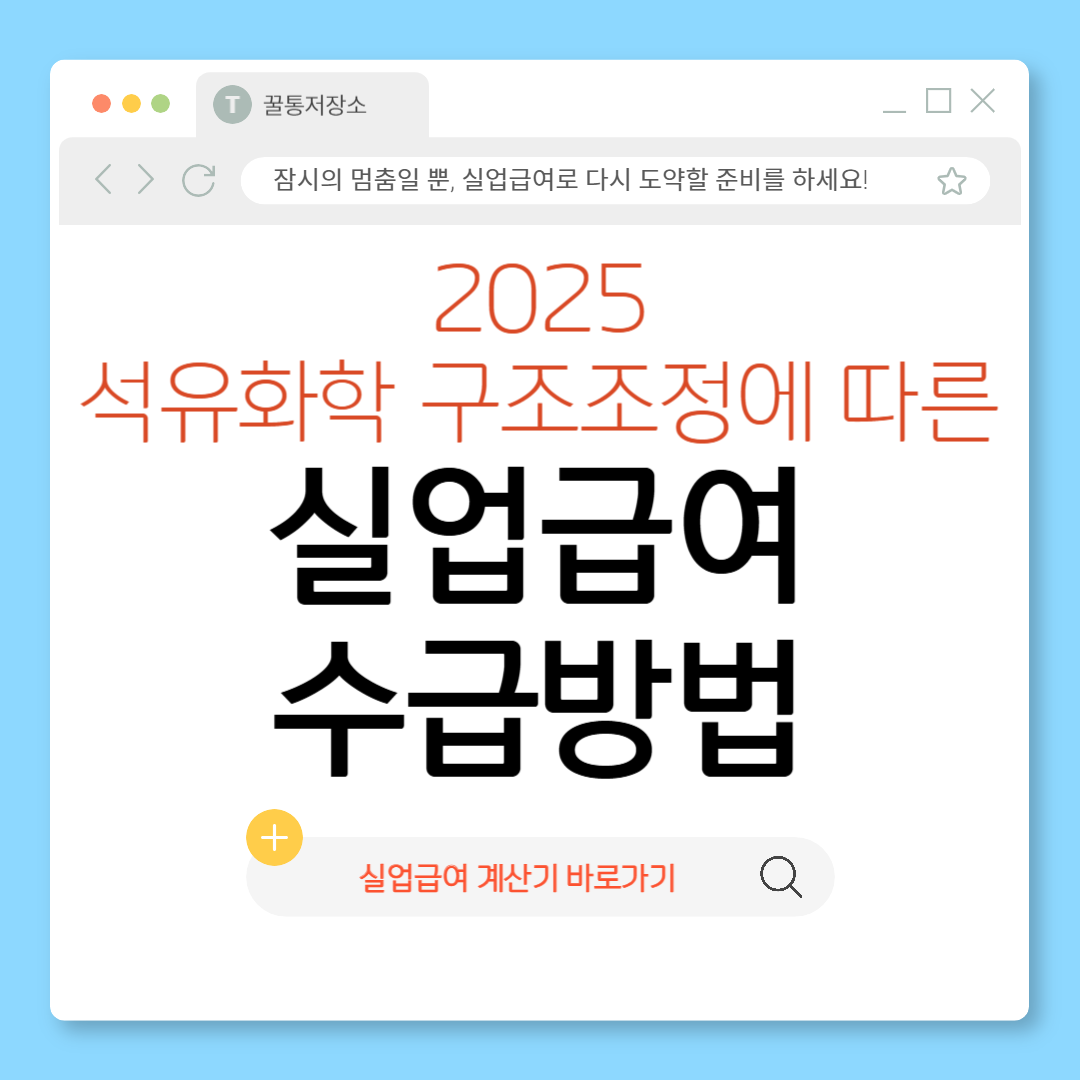 실업급여-석유화학-구조조정