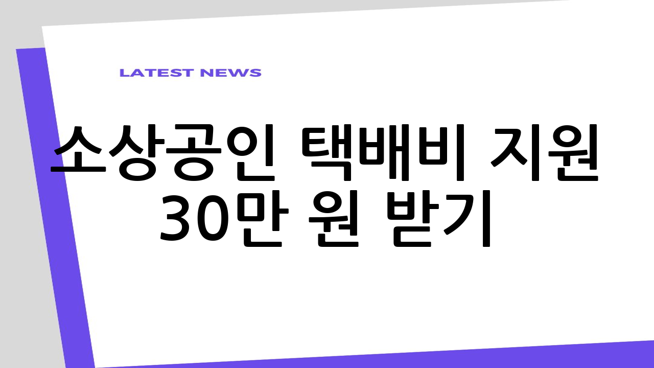 소상공인 택배비 지