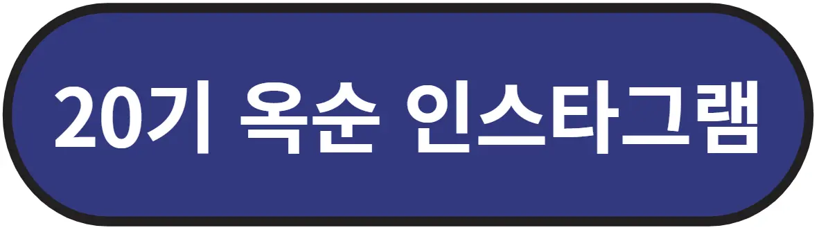 나는솔로 20기 옥순 인스타그램