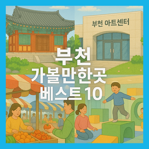 부천 가볼만한곳 베스트10