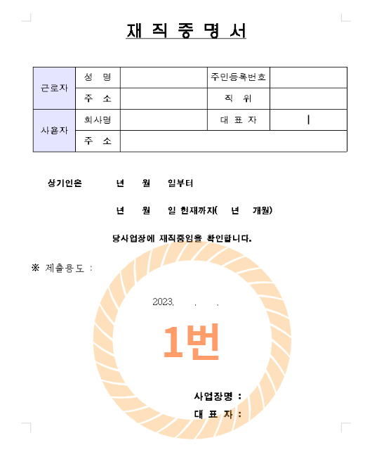 재직증명서 양식 무료 다운