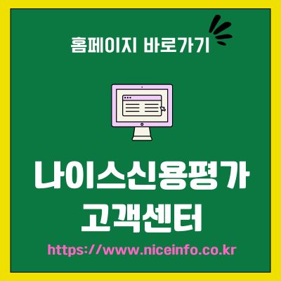 썸네일_나이스신용평가 고객센터 홈페이지 주소 (httpswww.niceinfo.co.kr)
