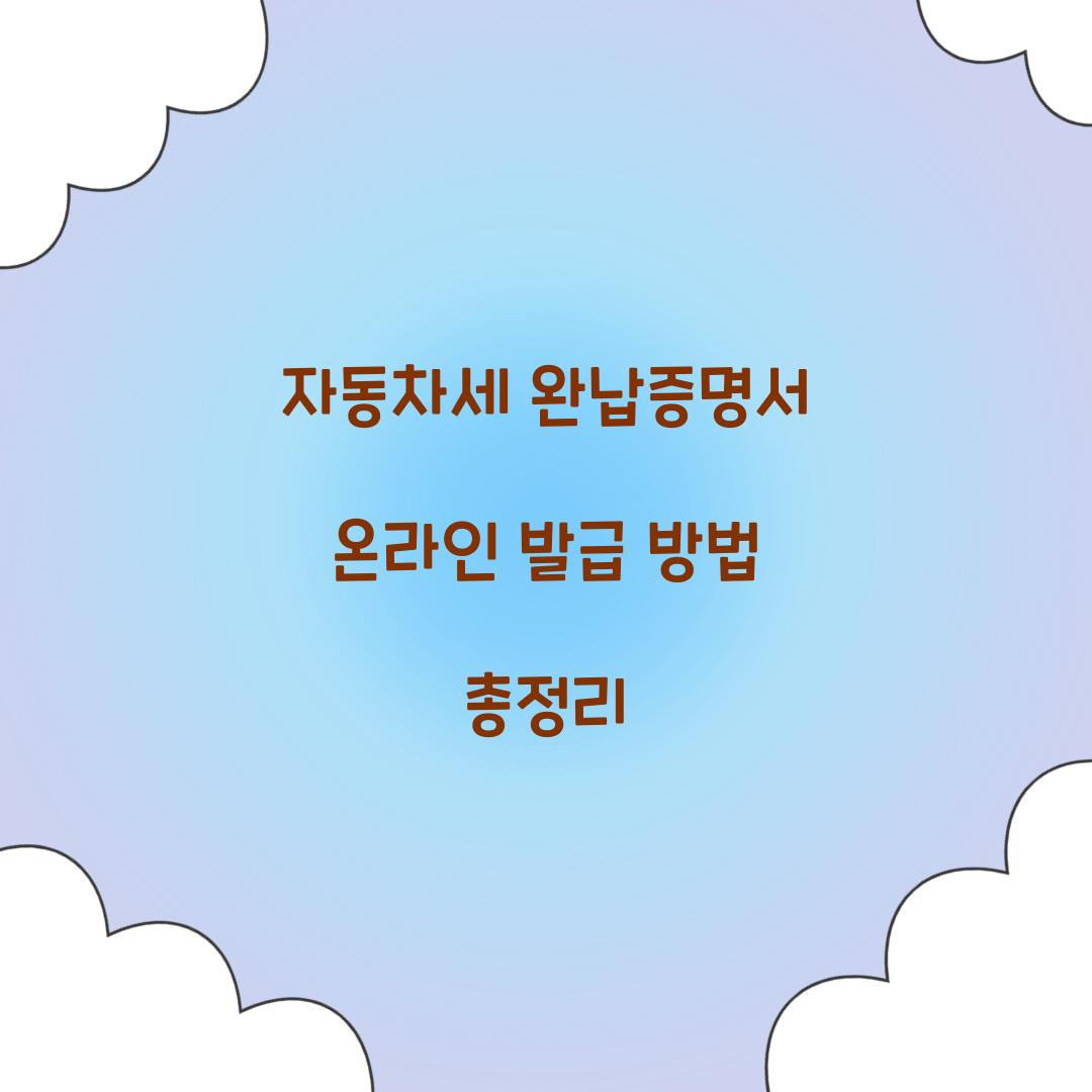 자동차세 완납증명서 온라인