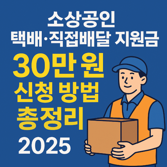 소상공인 지원금 택배·직접배달하시는 분 30만 원 신청 방법 총정리(2025)
