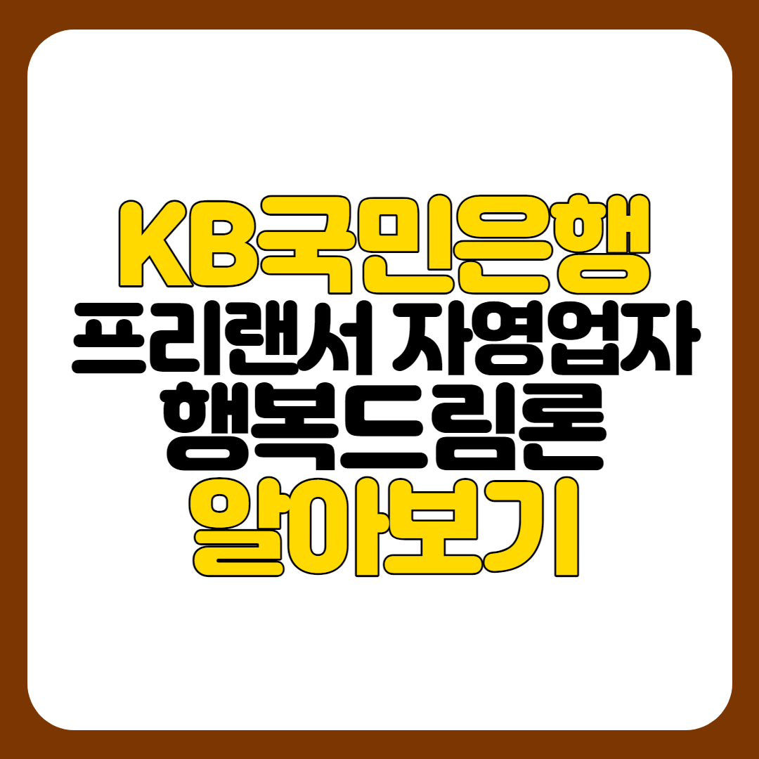 KB국민은행 행복드림론
