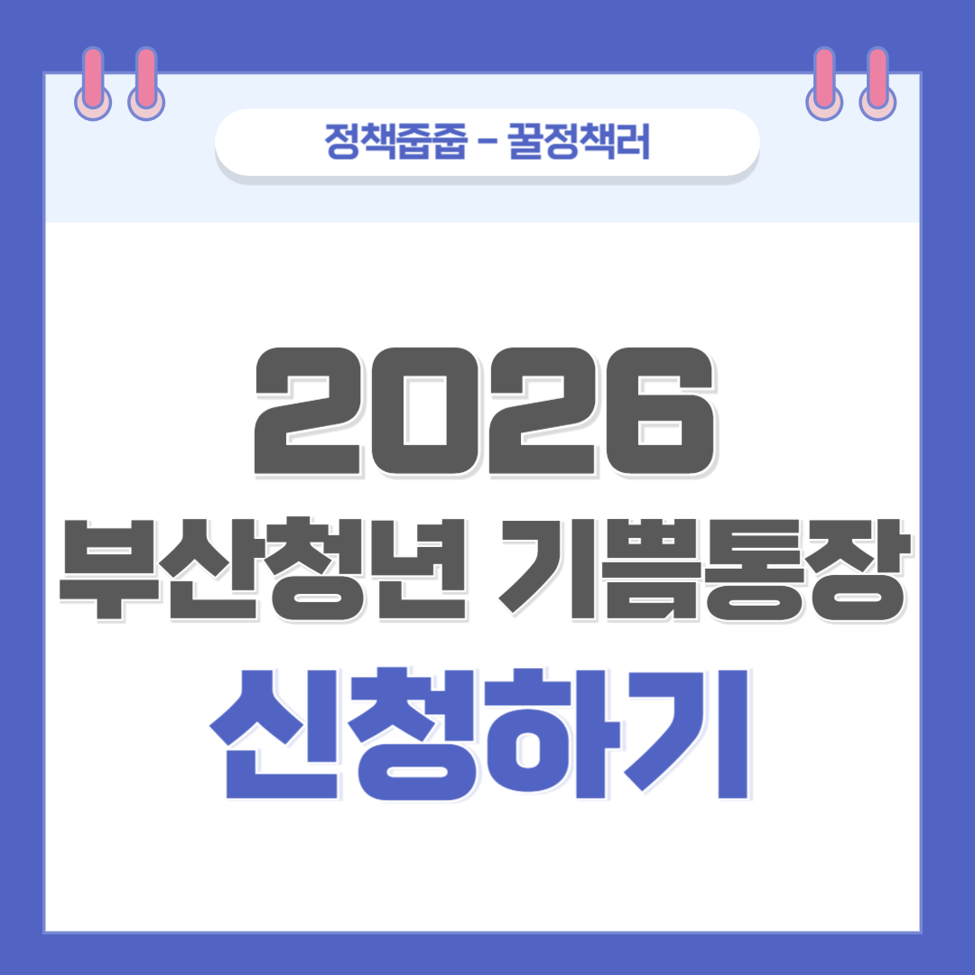 2025년 부산 청년 기쁨통장 온라인 신청과 자격 조건
