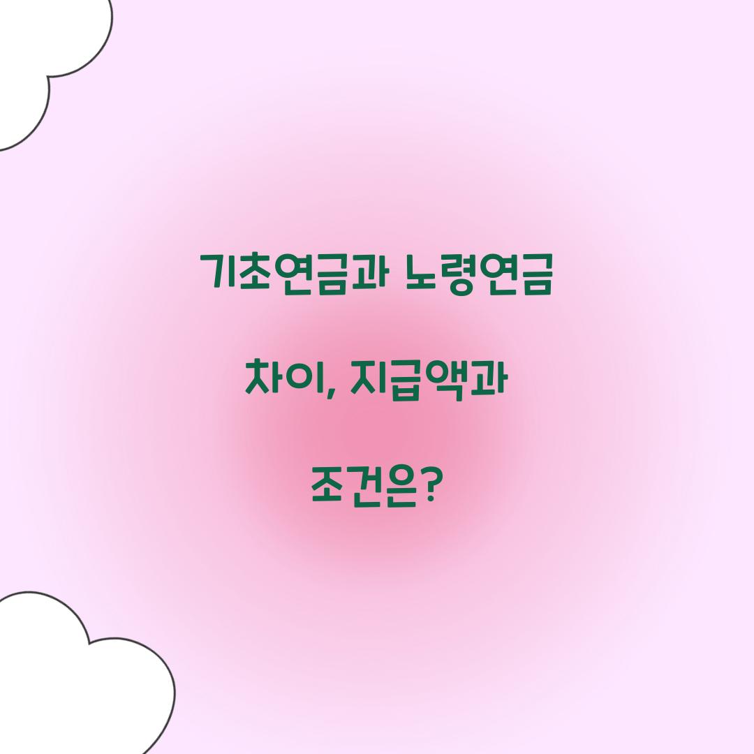 기초연금과 노령연금 차이